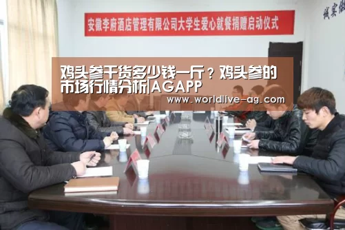 鸡头参干货多少钱一斤?鸡头参的市场行情分析|AGAPP(图1) AG入口