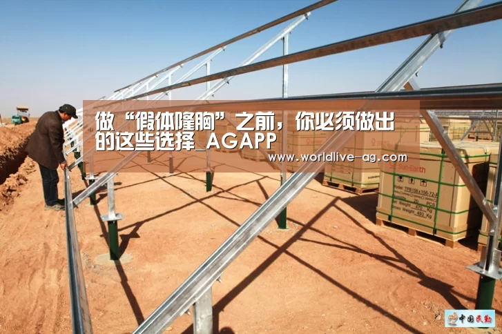 做“假体隆胸”之前,你必须做出的这些选择_AGAPP(图2) AG竞猜