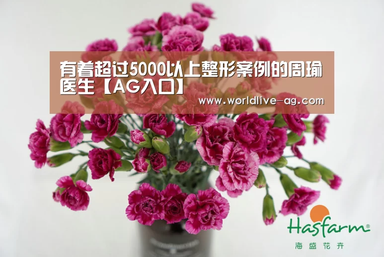 有着超过5000以上整形案例的周瑜医生【AG入口】(图2) AG电竞
