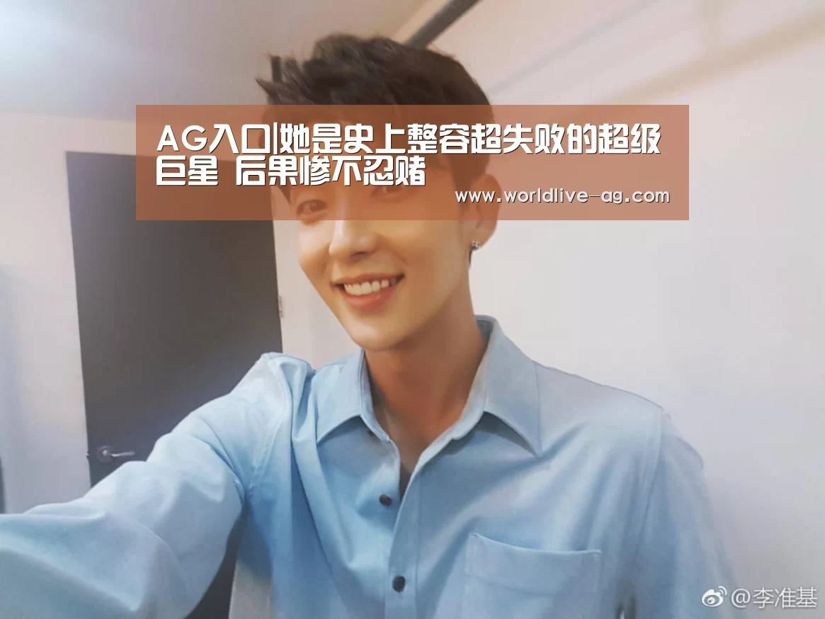 AG入口|她是史上整容超失败的超级巨星 后果惨不忍赌(图1) AG竞猜