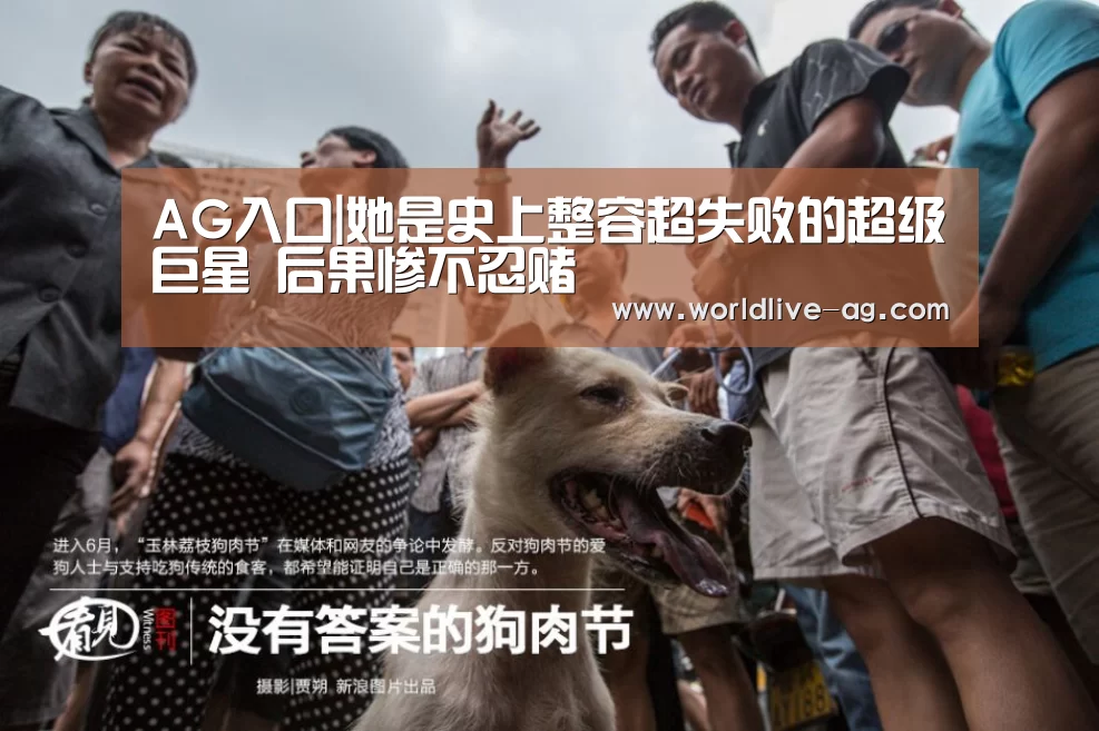 AG入口|她是史上整容超失败的超级巨星 后果惨不忍赌(图2) AG入口