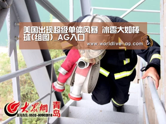 美国出现超级单体风暴 冰雹大如棒球(组图)_AG入口(图1) AG电竞