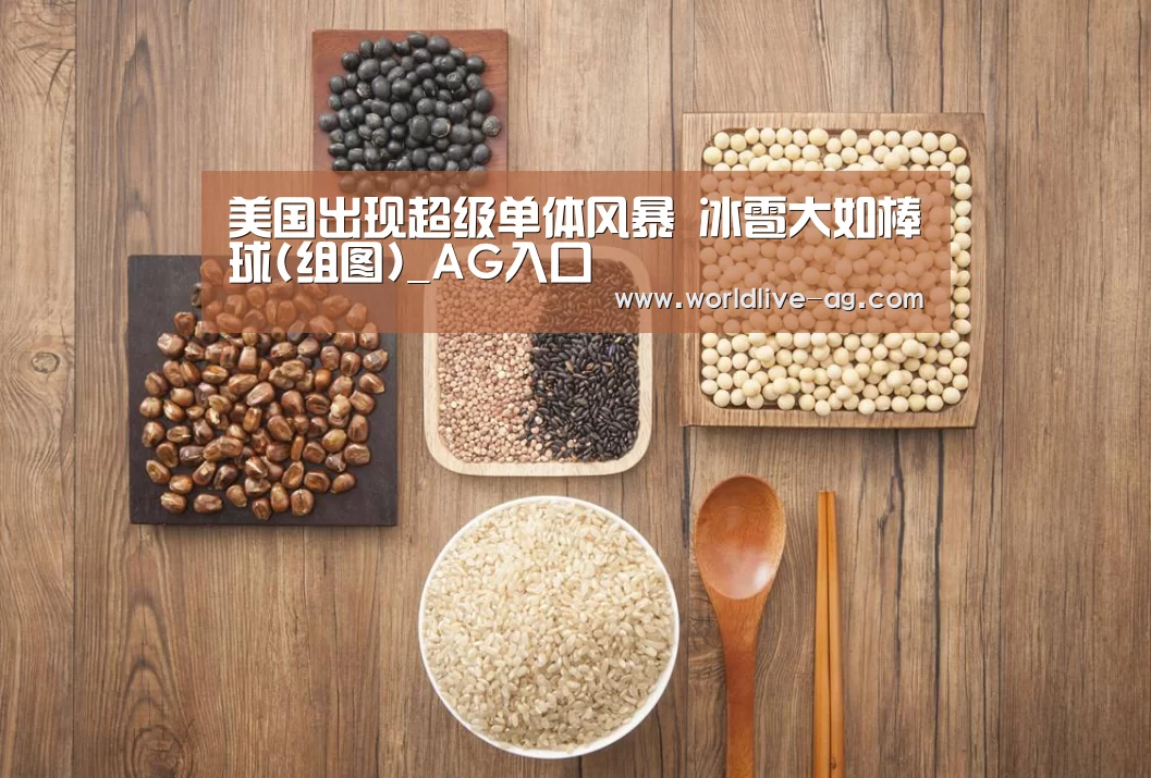 美国出现超级单体风暴 冰雹大如棒球(组图)_AG入口(图2) 美国出现超级单体风暴 冰雹大如棒球(组图)_AG入口(图2)