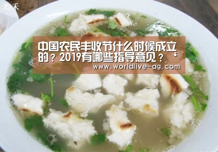 中国农民丰收节什么时候成立的？2019有哪些指导意见？‘AG电竞’(图1)