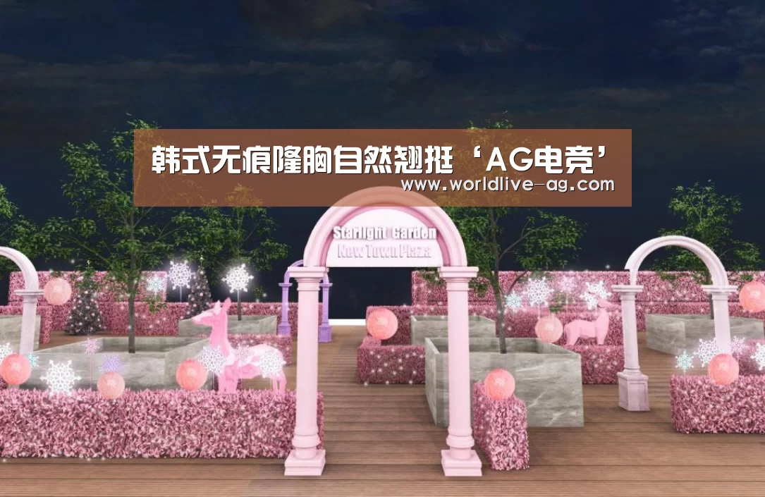 韩式无痕隆胸自然翘挺‘AG电竞’(图1) AG电竞