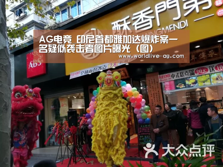 AG电竞_印尼首都雅加达爆炸案一名疑似袭击者图片曝光（图）(图4)