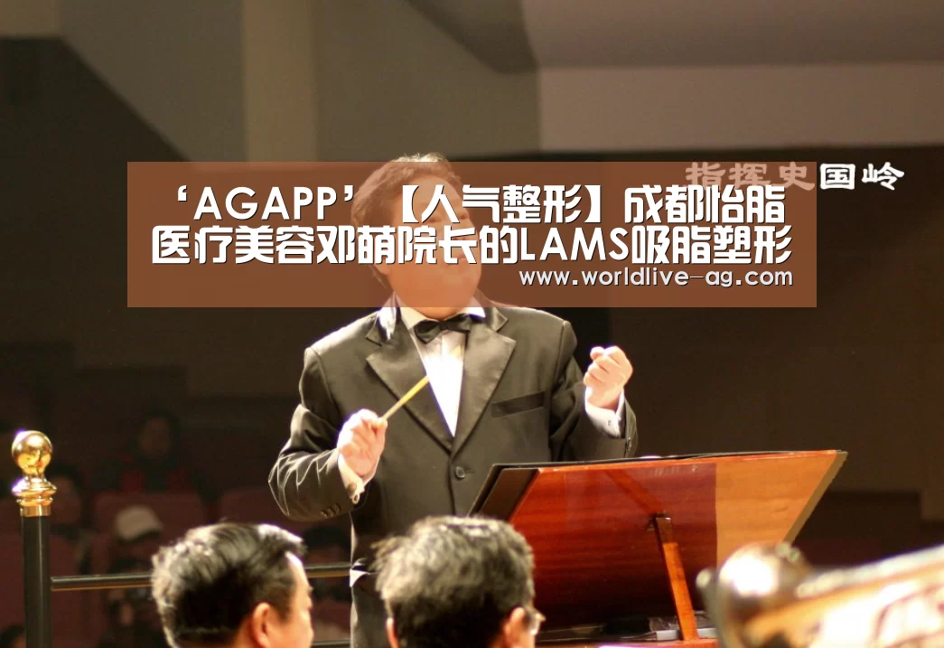 ‘AGAPP’【人气整形】成都怡脂医疗美