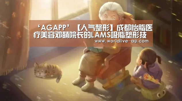 ‘AGAPP’【人气整形】成都怡脂医疗美容邓萌院长的LAMS吸脂塑形技术(图3)