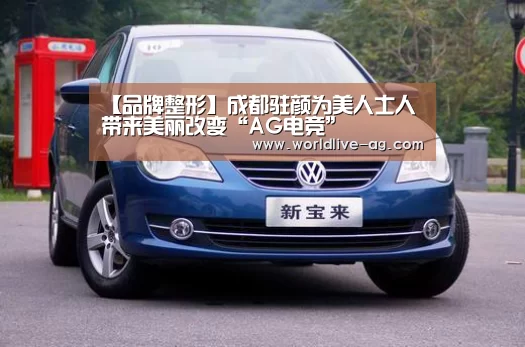 【品牌整形】成都驻颜为美人士人带来美丽改变“AG电竞”(图2)